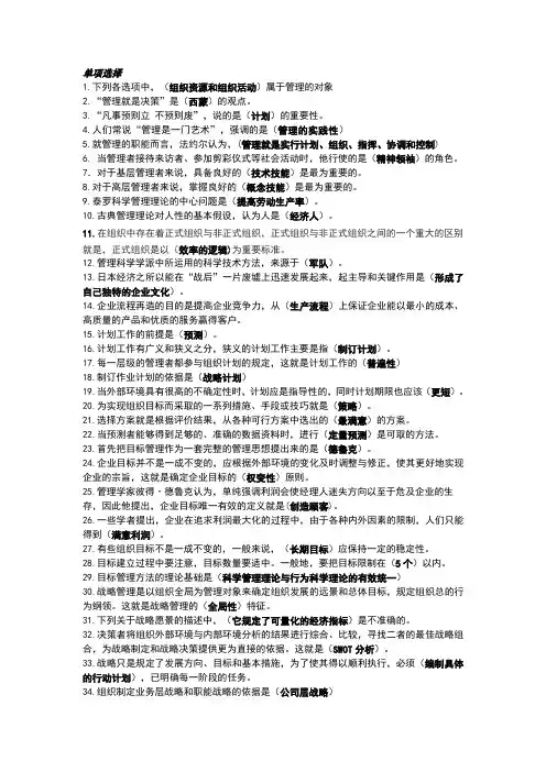 2017管理学基础期末复习指导单选,多选,判断,部分名词解释