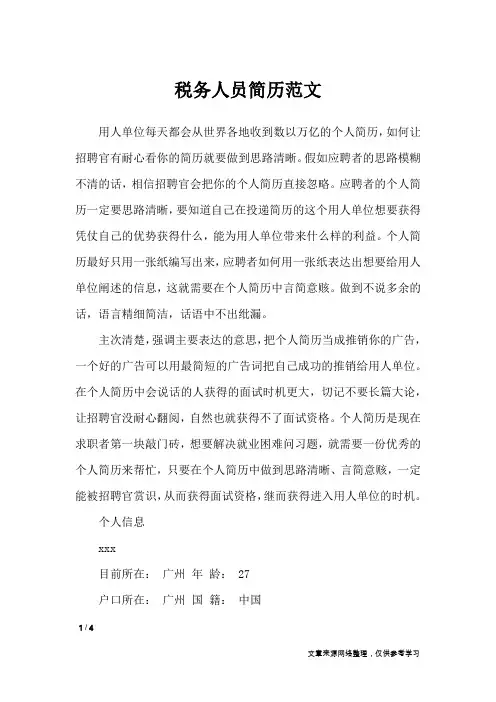 税务人员简历范文