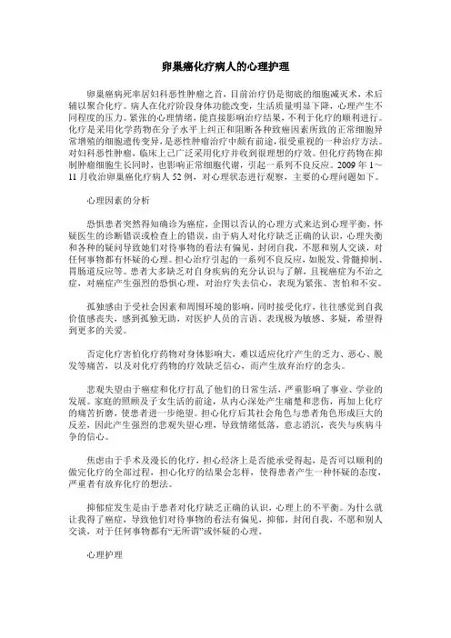 卵巢癌化疗病人的心理护理