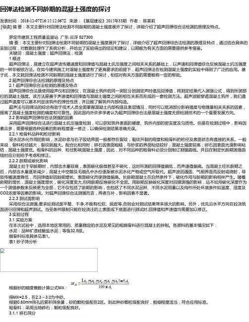 回弹法检测不同龄期的混凝土强度的探讨