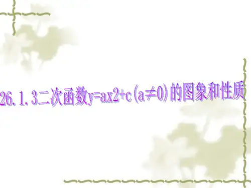 二次函数y=ax2+c的图象与性质