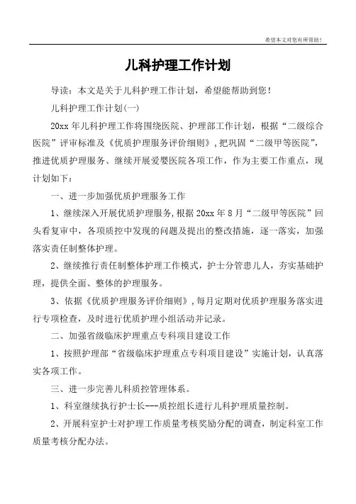 儿科护理工作计划