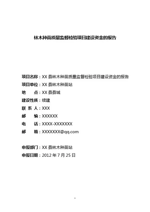 林木种苗质量监督检验项目建设资金的报告101