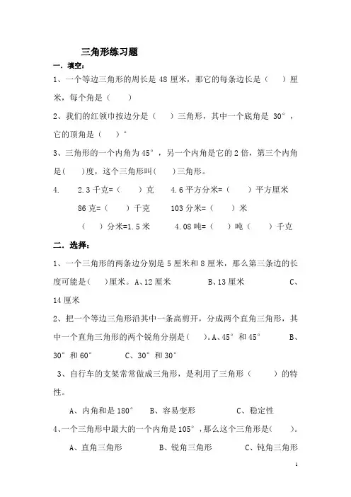 数学小学四年级下册三角形练习题 - 答案