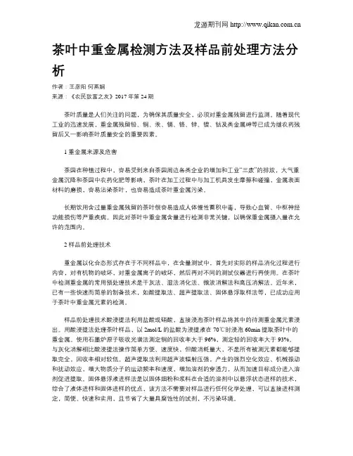 茶叶中重金属检测方法及样品前处理方法分析