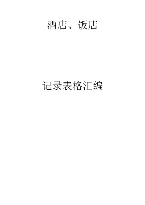 酒店饭店管理记录表格汇编