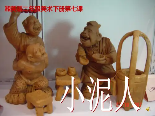 美术《小泥人》课件