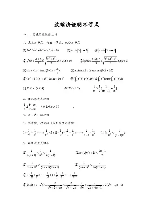 放缩法证明不等式