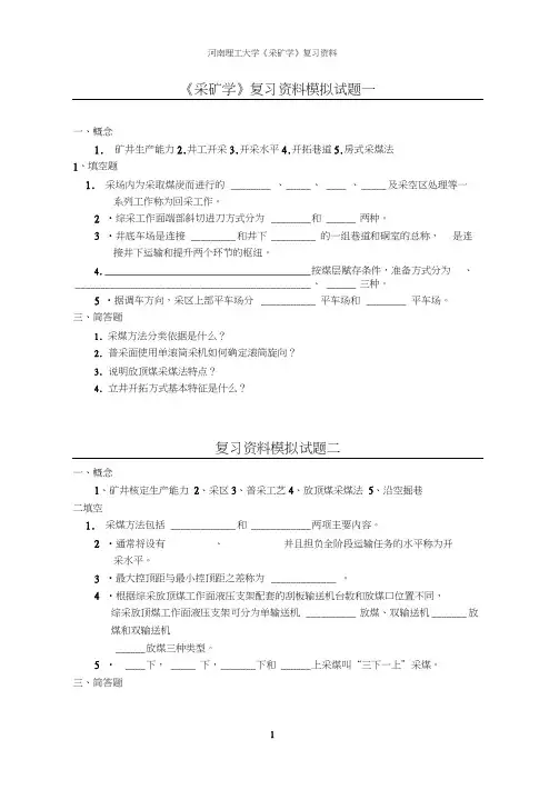 煤矿开采学-试题.doc