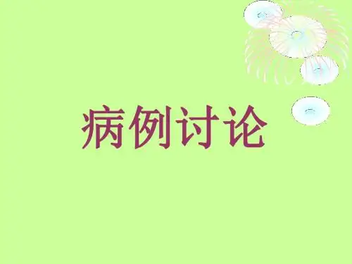 11.11.22肾科病例讨论