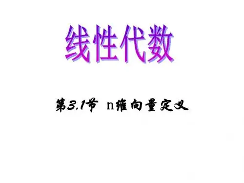 3.1_向量组的线性相关性
