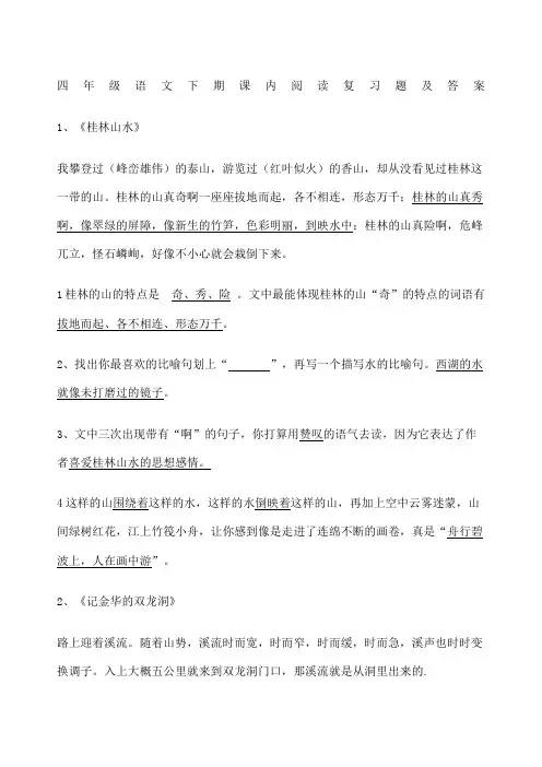 四年级下语文课内阅读及答案