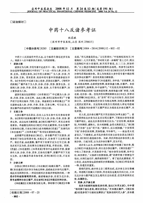 中药十八反诸参考证