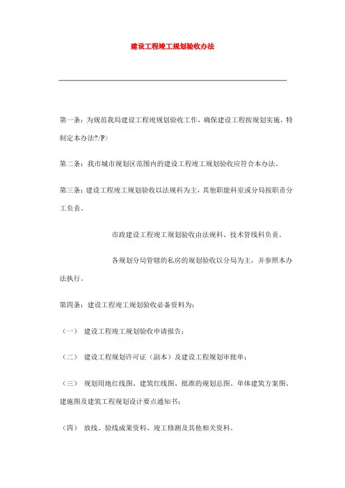 建设工程竣工规划验收办法