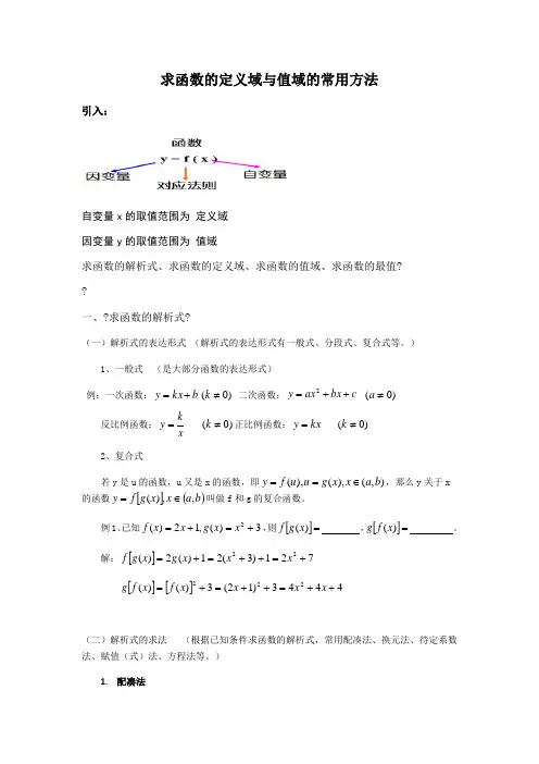 求函数的定义域与值域的常用方法