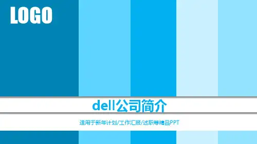dell公司简介PPT课件