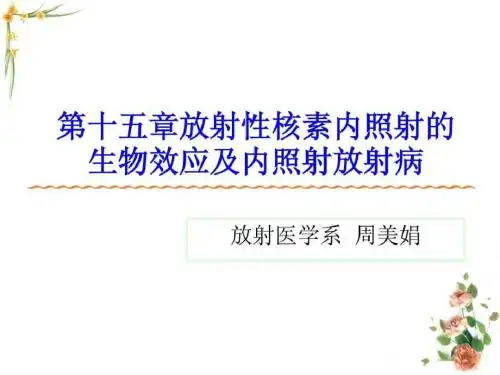 2019年整理15 放射性核素内照射的生物效应及内照射放射病.ppt资料