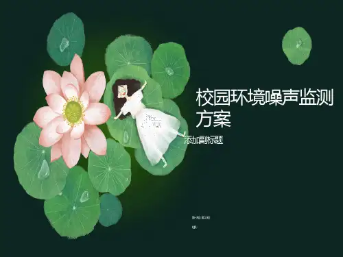 校园噪声监测方案