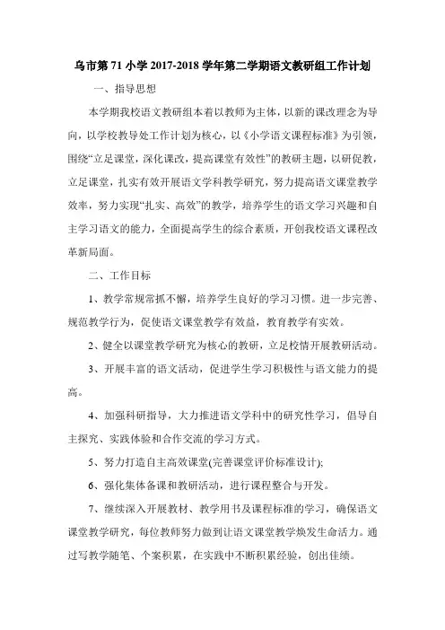 乌市第71小学2017-2018学年第二学期语文组教研工作计划