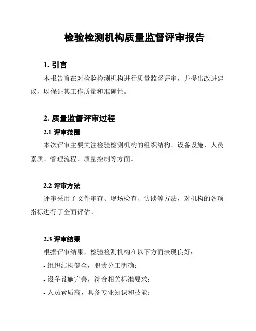 检验检测机构质量监督评审报告