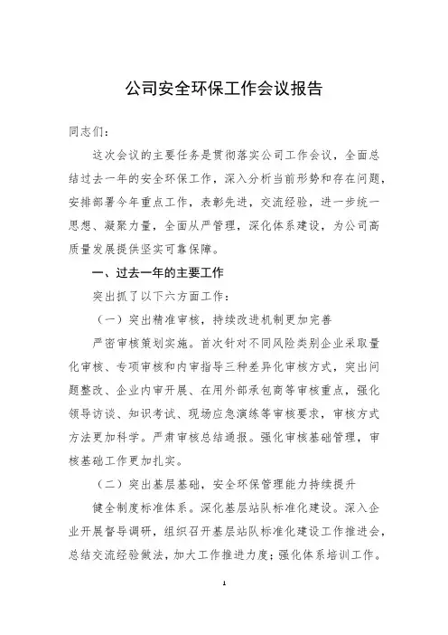公司安全环保工作会议报告