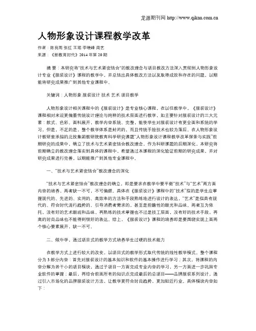 人物形象设计课程教学改革