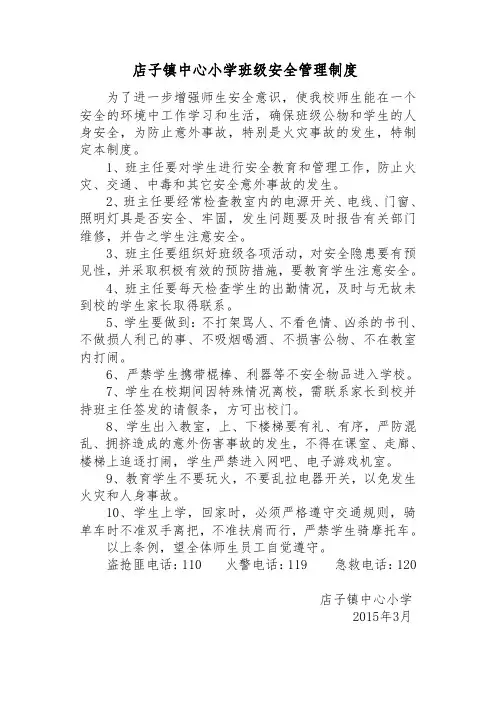 小学班级安全管理制度 2