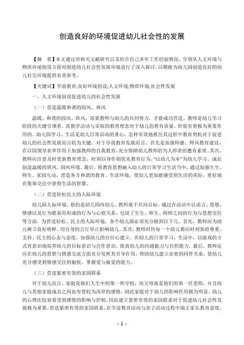 创造良好的环境促进幼儿社会性的发展