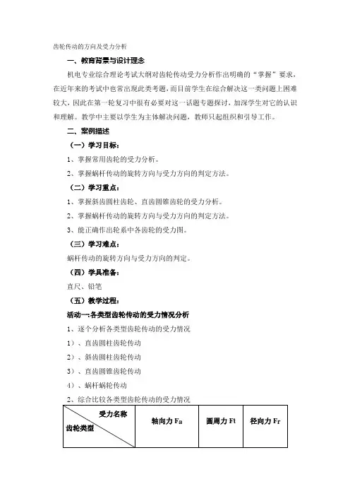 齿轮传动的方向及受力分析