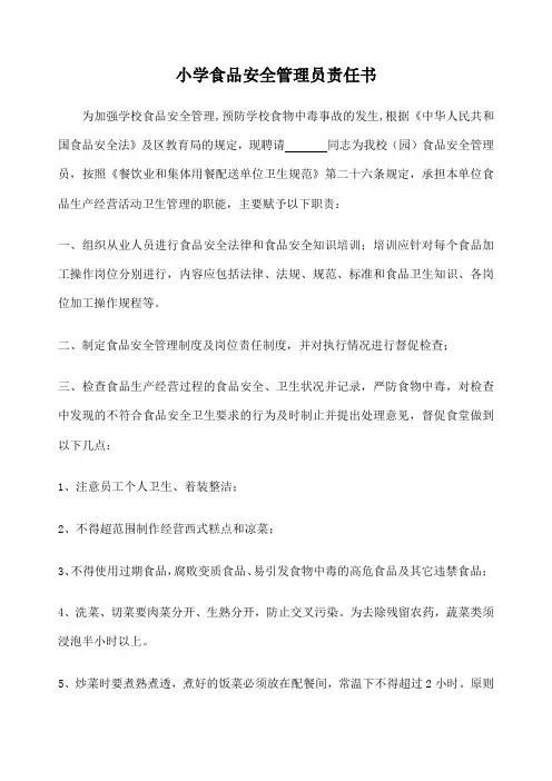 小学食品安全责任书 