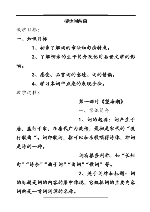 柳永词两首优秀教案