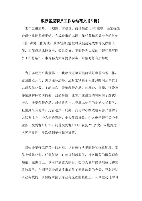 银行基层职员工作总结范文【5篇】
