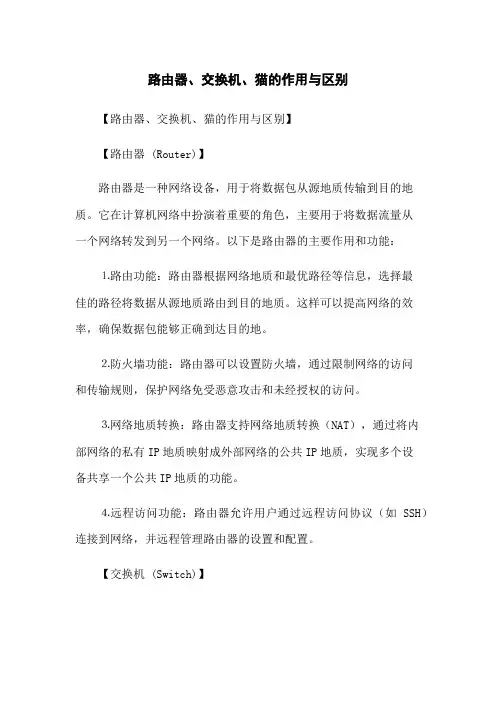 路由器、交换机、猫的作用与区别