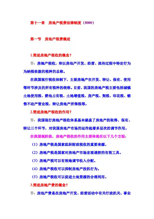 第十一章  房地产税收法律制度