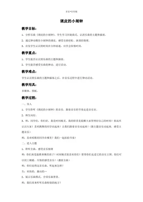 人音版-音乐-一年级下册-《调皮的小闹钟》教学设计
