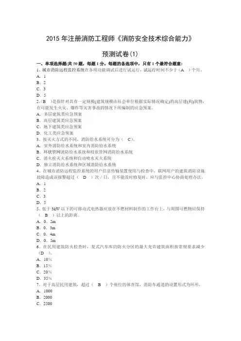 2015年《消防安全技术综合能力》终极押题及答案
