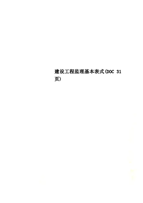 建设工程监理基本表式(DOC 31页)