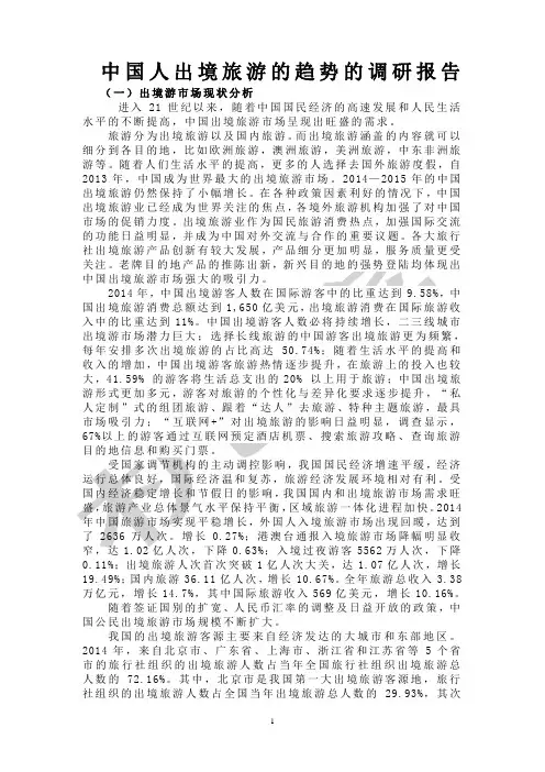 中国人出境旅游的趋势的调研报告