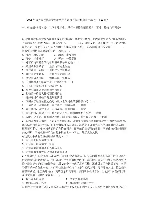 2016年公务员考试言语理解历年真题与答案解析每日一练(7月11日)