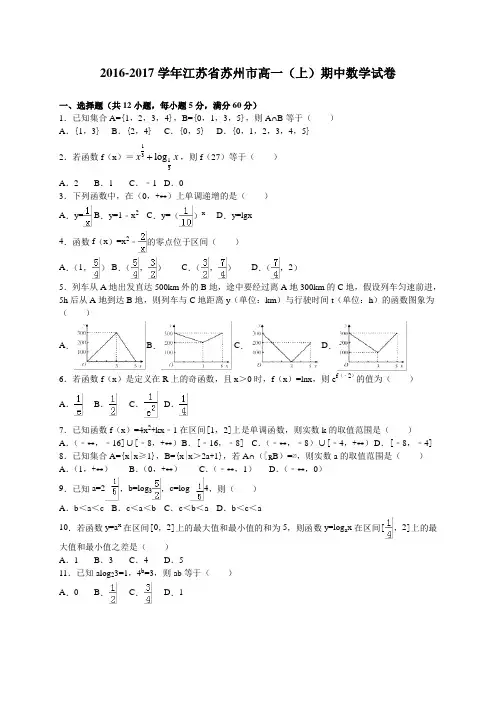 江苏省苏州市2016-2017学年高一上学期期中考试数学试卷(解析版)