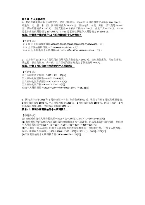 《税法》期末复习重点2013年秋季班第8章+个人所得税法.doc