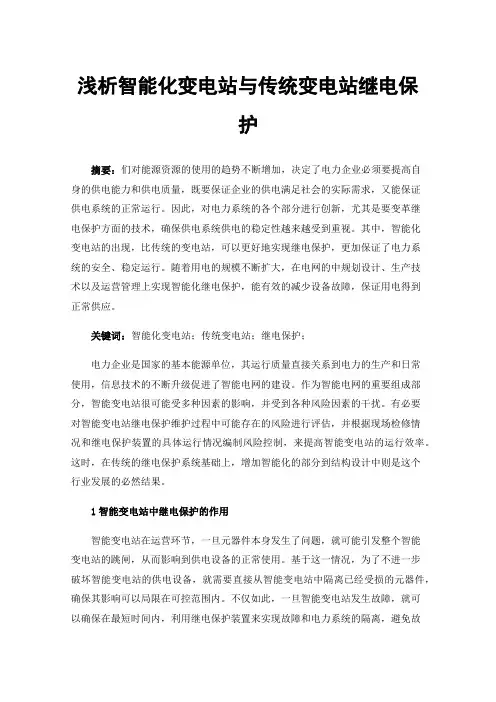 浅析智能化变电站与传统变电站继电保护
