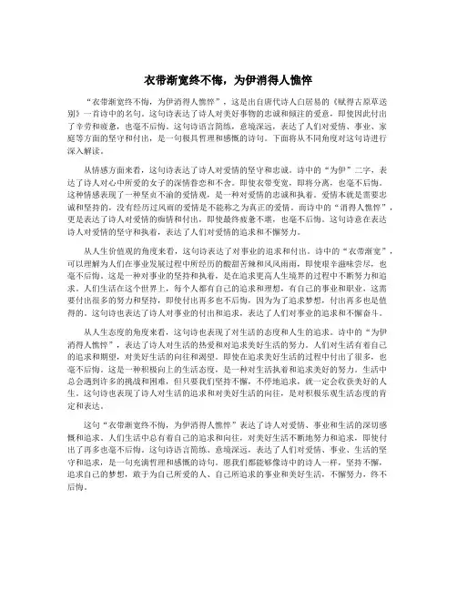 衣带渐宽终不悔,为伊消得人憔悴