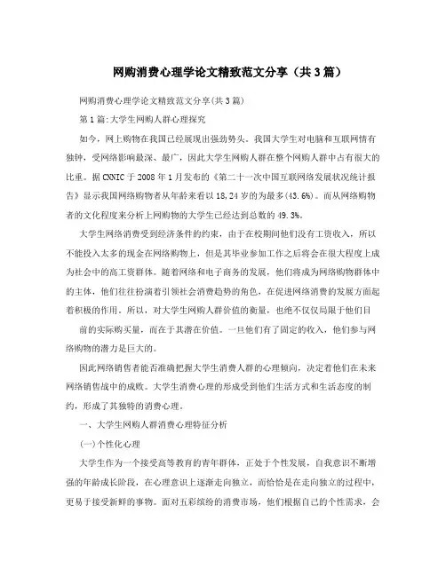 网购消费心理学论文精致范文分享(共3篇)