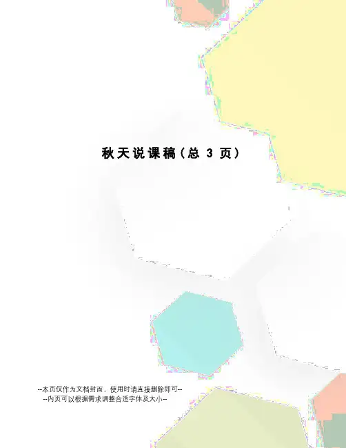 秋天说课稿