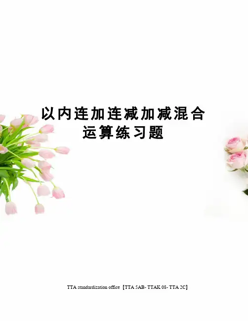 以内连加连减加减混合运算练习题 2