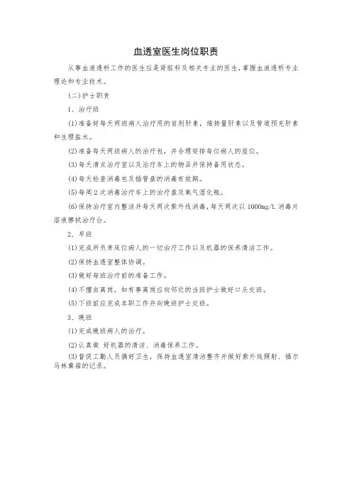 血透室医生岗位职责