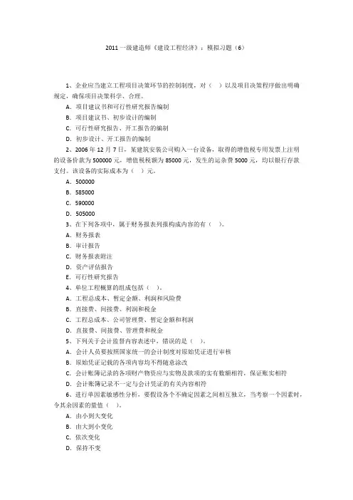 2011一级建造师《建设工程经济》：模拟习题(6)
