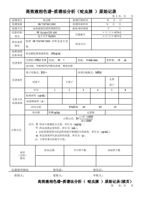 高效液相色谱-质谱法分析(啶虫脒 )原始记录