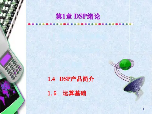 第1章-DSP绪论1